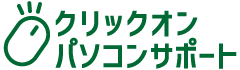 クリックオンパソコンサポート